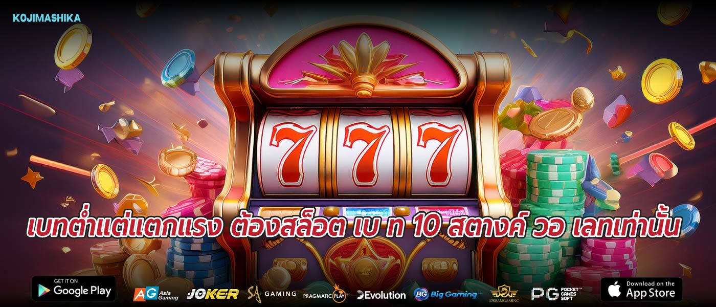 เบทต่ำแต่แตกแรง ต้องสล็อต เบ ท 10 สตางค์ วอ เลทเท่านั้น