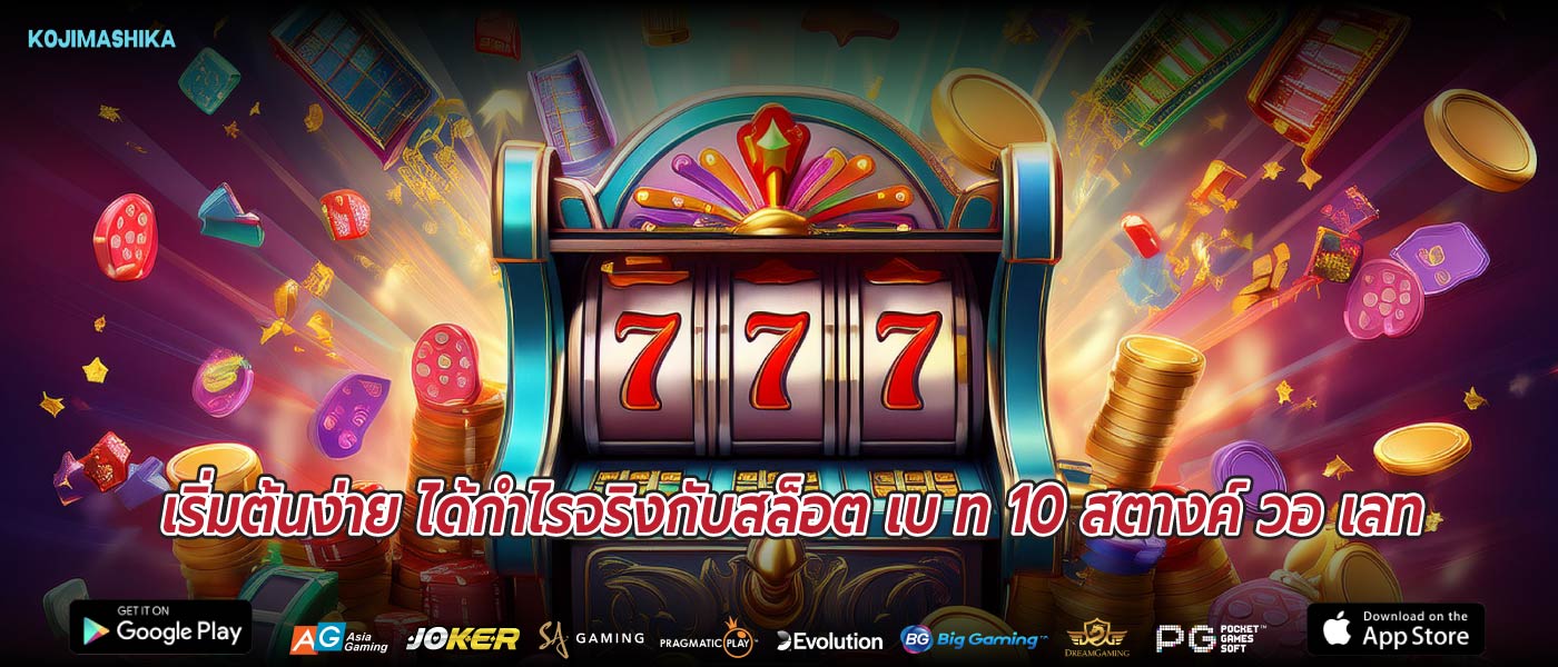 เริ่มต้นง่าย ได้กำไรจริงกับสล็อต เบ ท 10 สตางค์ วอ เลท