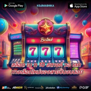 สล็อต เบ ท 10 สตางค์ วอ เลททางเลือกใหม่ของสายปั่นงบน้อย