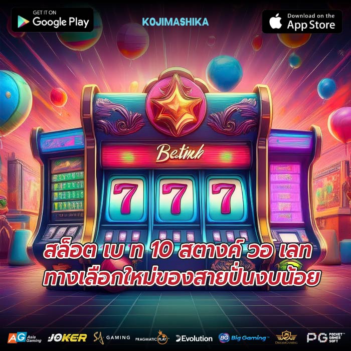 สล็อต เบ ท 10 สตางค์ วอ เลททางเลือกใหม่ของสายปั่นงบน้อย