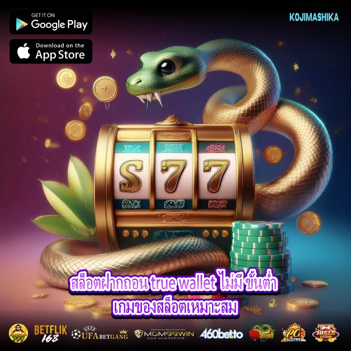 สล็อตฝากถอน true wallet ไม่มี ขั้นต่ำ เกมของสล็อตเหมาะสม